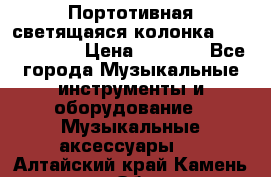 Портотивная светящаяся колонка AEC BQ615PRO › Цена ­ 2 990 - Все города Музыкальные инструменты и оборудование » Музыкальные аксессуары   . Алтайский край,Камень-на-Оби г.